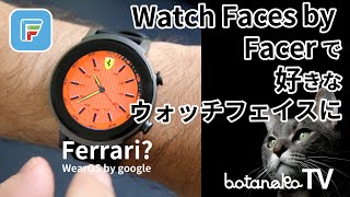 Facer（Watch Faces by Facer）アプリでwearOSのウォッチフェイスをカスタマイズする方法、使い方 [upl. by Anayad]