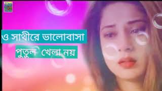 ও সাথীরে ভালোবাসা পুতুল খেলা নয়  O Saathi Re valobasa Putul khela noy [upl. by Yeargain]