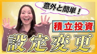 【積立投資】楽天証券で積立の金額設定を変更する方法について【積立NISA、つみたてNISA】 [upl. by Phillip202]