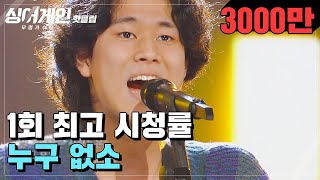 ♨핫클립♨ ＂난 노란 신호등 같은 존재＂ 특이한 음색으로 최고의 1분 기록↗ 63호 가수가 부르는 누구 없소♪｜싱어게인 [upl. by Aceissej]