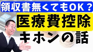 医療費控除を分かりやすく解説！確定申告で医療費控除がラクになる手法についても説明します。 [upl. by Ibib619]