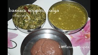 Bassaru Recipevillage styleSoppina palya Bassaru in KannadaKarnataka recipes [upl. by Nepean170]