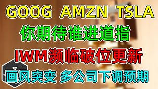 美股 GOOG、AMZN、TSLA，你期待谁进道指？IWM濒临破位更新！真狠，META扎克伯格连续2个月卖股票！画风突变，多家公司下调预期！ [upl. by Sansbury]