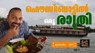 Alappuzha Houseboat Overnight Stay and Food  ആലപ്പുഴ ഹൌസ്ബോട്ടിൽ യാത്രയും രാത്രി താമസവും [upl. by Pachston]