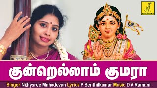 குன்றெல்லாம் குமரா  Kundrellaam Kumara  Siragiri Velava  Nithyasree  Murugan  Vijay Musicals [upl. by Nuahc150]