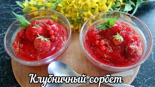 Клубничный сорбет Мороженое из клубники и красной смородины [upl. by Casavant522]