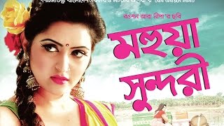 MOHUA SUNDORI FULL MOVIE WITH SUBTITLE 1ST PART [upl. by Elvah509]