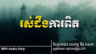 រស់ដឹងការពិត  LDP Song  ចំរៀងអិលឌីភី [upl. by Thrift]