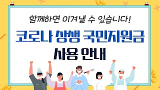 코로나 상생 국민지원금 사용 안내  기획재정부 [upl. by Merta]