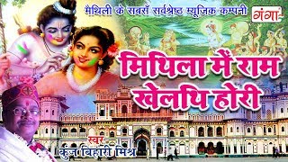 Mithila Mei Holi  मिथिला में राम खेलथि होरी  New Maithili Holi Song 2024  Kunj Bihari Mishra [upl. by Pandich]