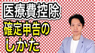 【2021年版】医療費控除に関する確定申告の方法をコロナ関連の最新情報を踏まえて徹底解説！ [upl. by Achorn]