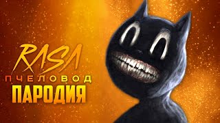 Песня Клип про CARTOON CAT Rasa  Пчеловод ПАРОДИЯ  Песня Картун Кэта  Картун Кет  Мультяшный Кот [upl. by Amlez]