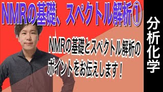 核磁気共鳴（NMR）スペクトル測定法①「基礎、スペクトル解析」 [upl. by Rickie777]