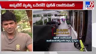 Puneeth Rajkumar  కన్నీళ్లు పెట్టిస్తున్న పునీత్ చివరి క్షణాలు  TV9 [upl. by Brozak]