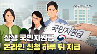 상생 국민지원금 온라인 신청 하루 뒤 지급  연합뉴스TV YonhapnewsTV [upl. by Giuliana]