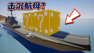 乐高游戏：什么武器能把航空母舰击沉？宝物开箱第30期！ [upl. by Honan910]