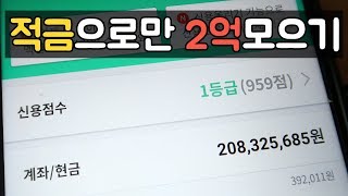 적금으로 2억 모은 30대가 말해주는 사회초년생 월급관리방법 통장 쪼개기 돈 모으기amp재테크 마인드 [upl. by Yerffej]