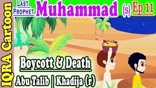 Boycott amp Death of Abu Talib amp Khadija r  Muhammad Story Ep 11  Prophet stories for kids  iqra [upl. by Wang]