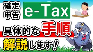 【確定申告 eTax】の具体的な手順を解説します！ [upl. by Higginson]