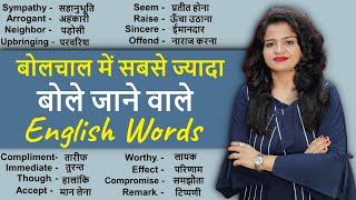 सबसे ज्यादा बोले जाने वाले English Words  Daily Use Words Vocabulary Practice [upl. by Blackwell]