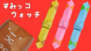 【折り紙】腕時計（すみっコウォッチ）たぴおかver 簡単な作り方  すみっコぐらし Sumikko gurashi [upl. by Clough632]