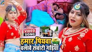 VIDEO Hamar Piyawa Chalawe Sawari Gadiya Antra Singh Priyanka  Bhojpuri Song 2021 [upl. by Skelly]