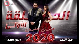 مسلسل 2020 الحلقة الأولى [upl. by Yruoc]