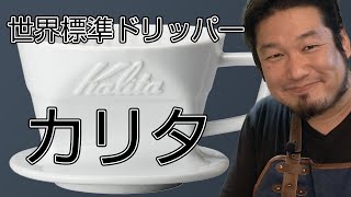 Kalita 誰でもできる美味しいコーヒー カリタドリッパー102【おうちコーヒー】コーヒードリッパーの選び方カリタ編 [upl. by Vasily971]