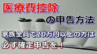 「医療費控除」の申告方法 家族全員で10万円以上の方は 必ず確定申告しましょう。 [upl. by Lowrie]