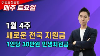 1인당 30만원 민생지원금💰전국 확대 가능할까 1월 4주 전국지원금 매주토요일방송 [upl. by Ev]