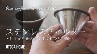 【ステンレスフィルター】微粉を取れば激変します｜ドリップコーヒーの美味しい淹れ方｜金属フィルターメタルフィルター [upl. by Doane]