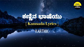 Kannina Baasheyu Song lyrics in Kannada KarthikGilliFeelTheLyrics [upl. by Downey648]