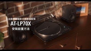 ATLP70X｜全自動皮帶驅動式黑膠唱盤機｜安裝設置方法 [upl. by Kepner]