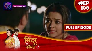 Sindoor Ki Keemat 2  21 August 2023  Full Episode 109  सिंदूर की कीमत २  Dangal TV [upl. by Melgar]