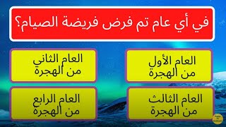 As2ila diniya ma3a l jawab  أسئلة وأجوبة دينية متنوعة مع خيارات بتعليق صوتي مميز [upl. by Treblig]