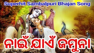 NAI JAEN JAMUNA Voice  Sailabhama Mahapatra  Superhit sambalpuri bhajan [upl. by Ewell798]