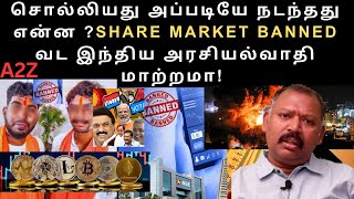 சொல்லியது அப்படியே நடந்தது share market banned வட இந்திய அரசியல்வாதி மாற்றமா JEEVANADI BABU LATEST [upl. by Leakim]