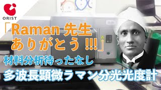 材料分析待ったなし 多波長顕微ラマン分光光度計 [upl. by Nuawtna]