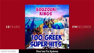 Bouzouki Kings  100 Greek Super Hits [upl. by Aliuqahs487]