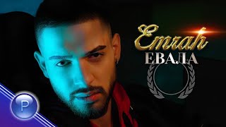 EMRAH  EVALA  Емрах  Евала 2021 [upl. by Mil]