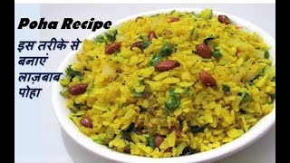 स्वादिष्ट पोहा बनाने का आसान तरीका  Poha Recipe  How to make Poha  Yummy Poha Recipe [upl. by Pohsib]