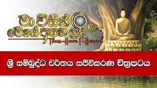 1 මා විසින් මෙසේ අසන ලදී ශ්‍රී සම්බුද්ධ චරිතය සජීවීකරණ චිත්‍රපටය  පළමුවැනි කොටස  Shraddha TV [upl. by Alard]