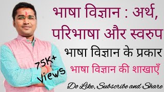 Bhasha Vigyan Ka Arth Aur Paribhasha भाषा विज्ञान के प्रकार  भाषा विज्ञान की शाखाएँ Bhasha Vigyan [upl. by Coonan387]