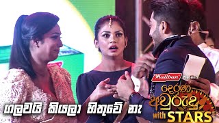 ගලවයි කියලා හිතුවේ නැ  Awrudu with Stars [upl. by Fontes]