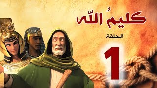 مسلسل كليم الله  الحلقة 1 الجزء1  Kaleem Allah series HD [upl. by Loresz]