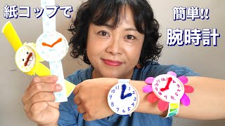 紙コップで 簡単『腕時計』・工作・可愛い❤︎DIYtutorialpaper cup craft ideawrist watch❤︎724 [upl. by Henrique]