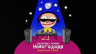 Дискотека Авария — Новогодняя OneDaySleep Remix [upl. by Idihsar352]