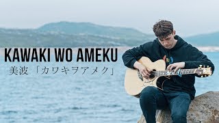 Kawaki wo Ameku  Domestic na Kanojo OP  Fingerstyle Guitar Cover [upl. by Kutzenco220]