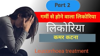 Likoriya Ka Ilaj likoriya leucorrhoea treatment [upl. by Haimarej]