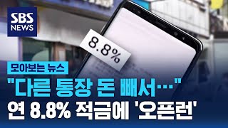 quot다른 통장 돈 빼서…quot 연 88 적금에 오픈런  SBS  모아보는 뉴스 [upl. by Newra]